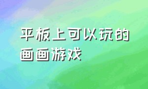 平板上可以玩的画画游戏