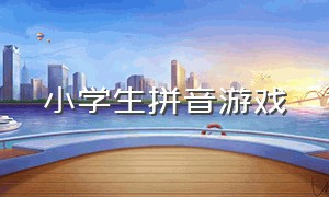 小学生拼音游戏