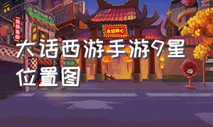 大话西游手游9星位置图