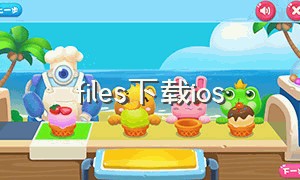 files下载ios（files app苹果手机怎样使用）