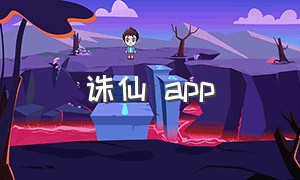 诛仙 app（诛仙 apple图书）