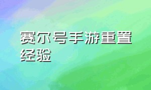 赛尔号手游重置经验（赛尔号手游学习力怎么重置）