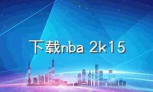 下载nba 2k15