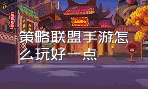 策略联盟手游怎么玩好一点（联盟手游金克丝涂鸦小队怎么样）