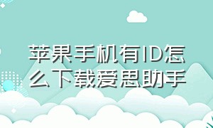 苹果手机有ID怎么下载爱思助手