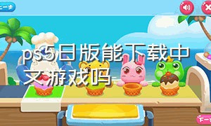 ps5日版能下载中文游戏吗