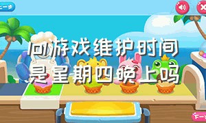 lol游戏维护时间是星期四晚上吗