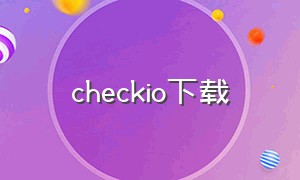 checkio下载