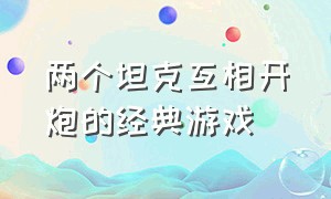 两个坦克互相开炮的经典游戏