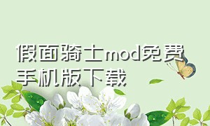 假面骑士mod免费手机版下载