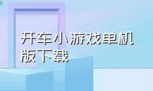 开车小游戏单机版下载