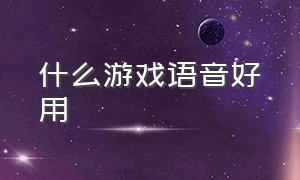 什么游戏语音好用