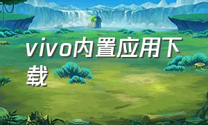 vivo内置应用下载