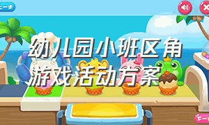 幼儿园小班区角游戏活动方案