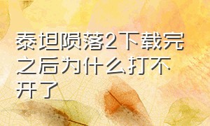 泰坦陨落2下载完之后为什么打不开了