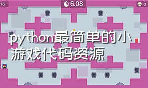 python最简单的小游戏代码资源