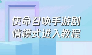 使命召唤手游剧情模式进入教程