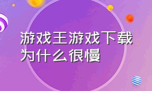 游戏王游戏下载为什么很慢