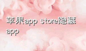 苹果app store隐藏app