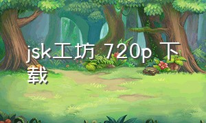 jsk工坊 720p 下载