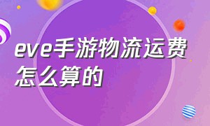 eve手游物流运费怎么算的