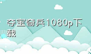 夺宝奇兵1080p下载