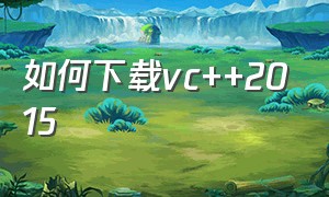 如何下载vc++2015