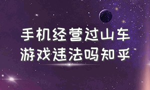 手机经营过山车游戏违法吗知乎