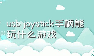 usb joystick手柄能玩什么游戏