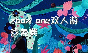 xbox one双人游戏免费