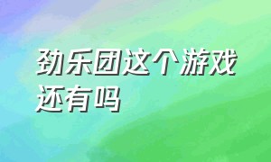 劲乐团这个游戏还有吗（劲乐团单机版手游在哪下）