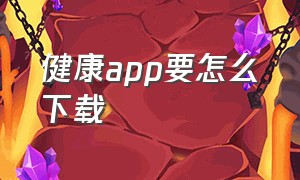 健康app要怎么下载