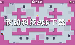 欣动科技app下载