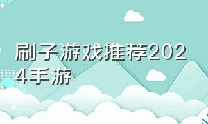 刷子游戏推荐2024手游