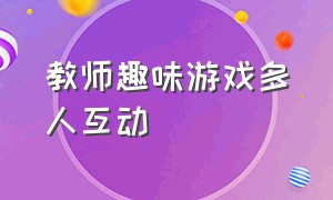 教师趣味游戏多人互动