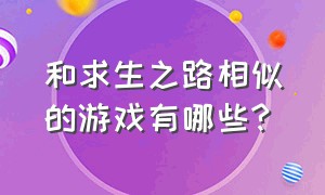 和求生之路相似的游戏有哪些?