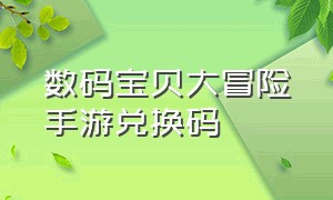 数码宝贝大冒险手游兑换码