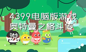 4399电脑版游戏奥特曼之格斗传说