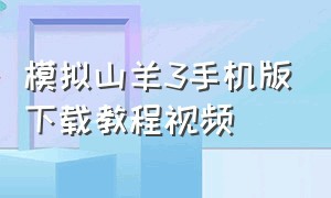 模拟山羊3手机版下载教程视频