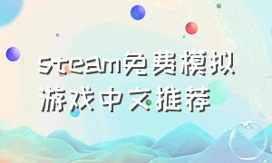 steam免费模拟游戏中文推荐