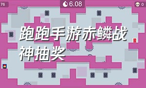 跑跑手游赤鳞战神抽奖（跑跑手游赤鳞战神抽奖概率）