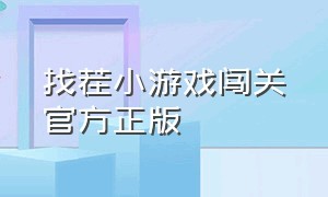 找茬小游戏闯关官方正版（找茬小游戏闯关入口小程序免费玩）