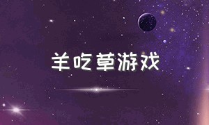 羊吃草游戏（羊吃草游戏入口）