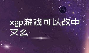 xgp游戏可以改中文么
