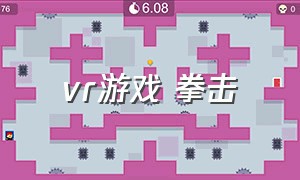 vr游戏 拳击