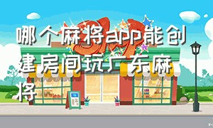 哪个麻将app能创建房间玩广东麻将