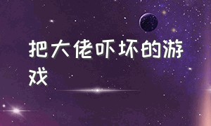 把大佬吓坏的游戏（一款被粉丝拉下水的游戏）