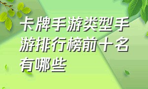 卡牌手游类型手游排行榜前十名有哪些（卡牌手游排行榜2023前十名免费）