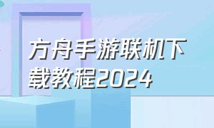 方舟手游联机下载教程2024