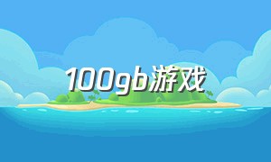 100gb游戏